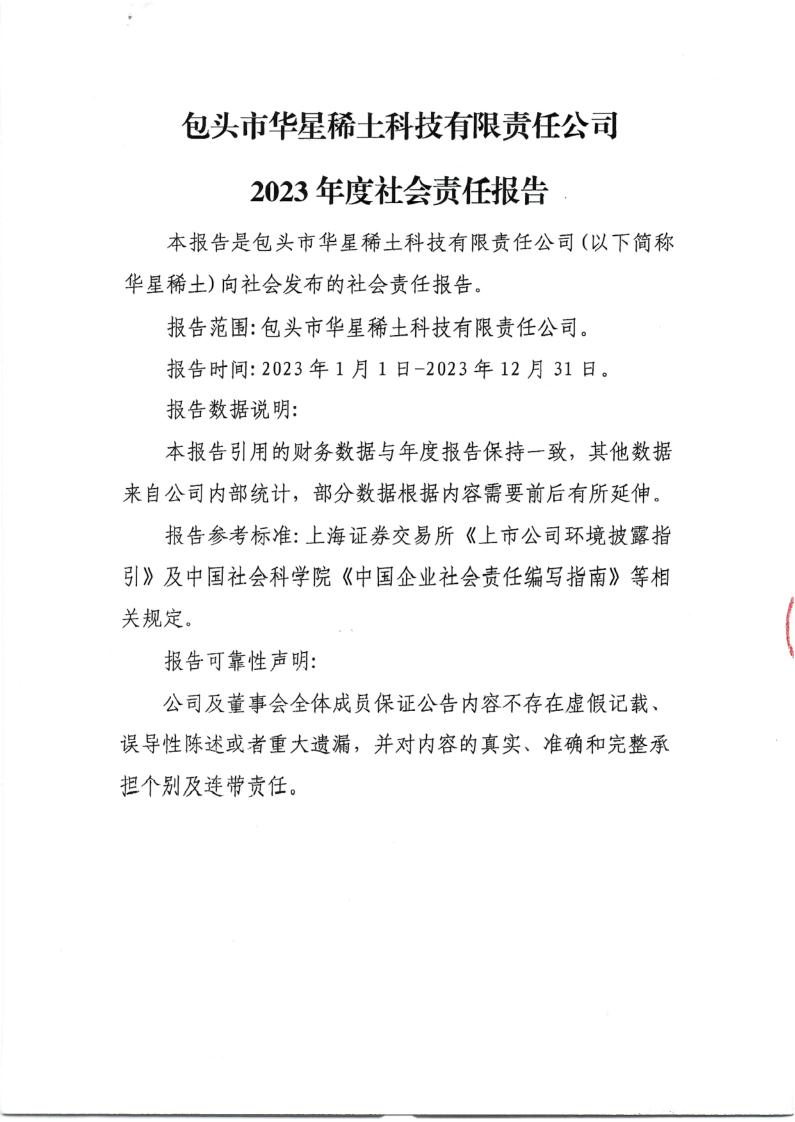 包头市华星稀土科技有限责任公司2023年度社会责任报告_1.jpg